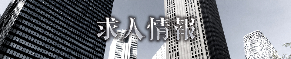 求人情報